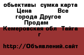 Canon 600 d, обьективы, сумка карта › Цена ­ 20 000 - Все города Другое » Продам   . Кемеровская обл.,Тайга г.